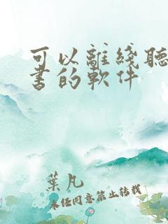 可以离线听书看书的软件