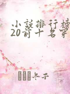小说排行榜2020前十名穿越完结
