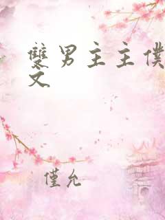 双男主主仆调教文