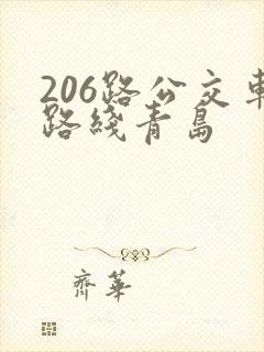 206路公交车路线青岛