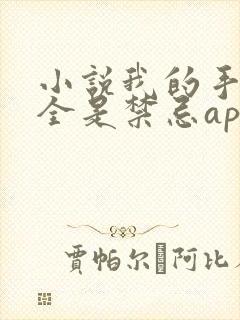 小说我的手机上全是禁忌app