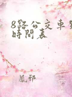 8路公交车发车时间表