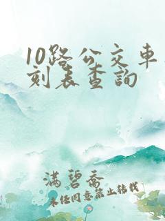 10路公交车时刻表查询