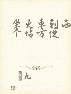 坐火车到西安哪个站方便