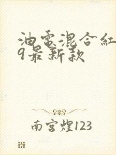 油电混合红旗h9最新款