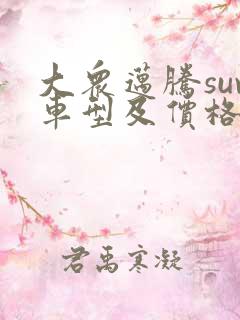 大众迈腾suv车型及价格表