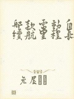 哪款电动自行车续航里程长质量好