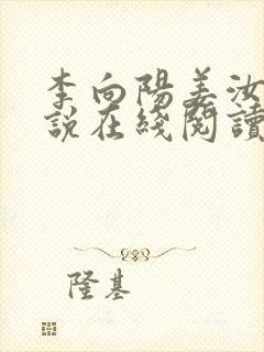 李向阳姜汝梅小说在线阅读