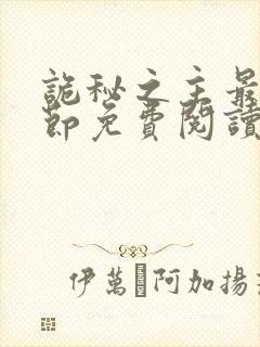 诡秘之主最新章节免费阅读