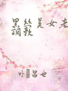 黑丝美女老师被调教
