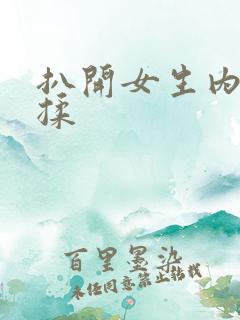 扒开女生内裤狂揉