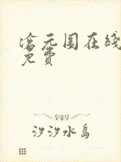 沧元图在线阅读免费 沧元图在线阅读免费
