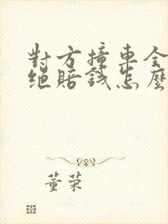 对方撞车全责拒绝赔钱怎么办