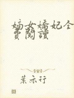 嫡女娇妃全文免费阅读
