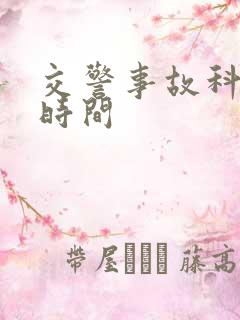 交警事故科上班时间