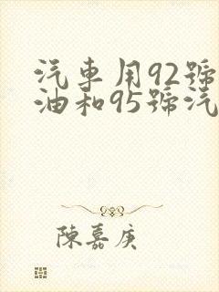 汽车用92号汽油和95号汽油的区别