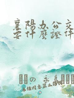 襄阳办公交卡需要什么证件