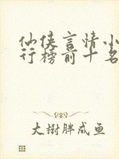 仙侠言情小说排行榜前十名 仙侠言情小说排行榜前十名