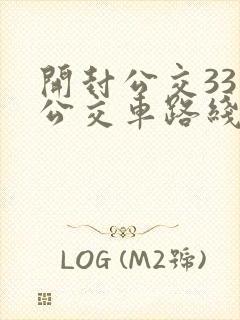 开封公交33路公交车路线