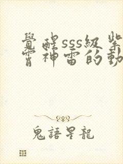 觉醒sss级紫霄神雷的动漫