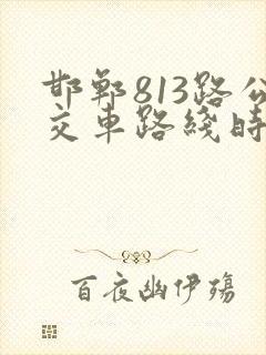邯郸813路公交车路线时间表