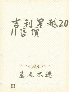 吉利星越2021l售价 吉利星越2021l售价