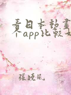 看日本动画用哪个app比较好