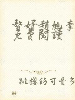 赘婿赵旭李晴晴免费阅读