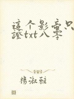 这个影帝只想考证txt八零