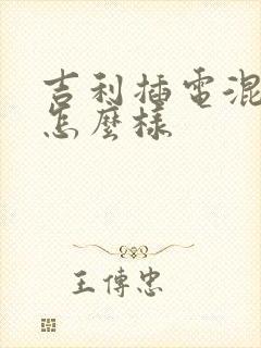 吉利插电混动车怎么样 吉利插电混动车怎么样