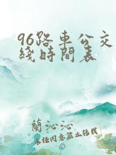 96路车公交路线时间表