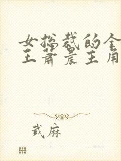 女总裁的全能兵王萧晨主角