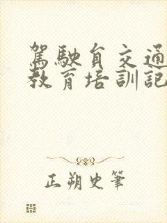 驾驶员交通安全教育培训记录