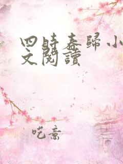 四时春归小可全文阅读