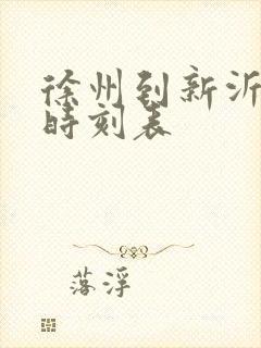 徐州到新沂火车时刻表