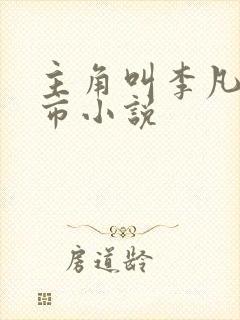 主角叫李凡的都市小说