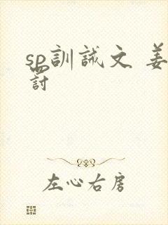 sp训诫文 姜罚