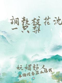 调教校花沈婷婷一只梨