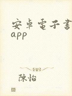 安卓电子书阅读app