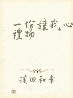 一份让我心动的礼物