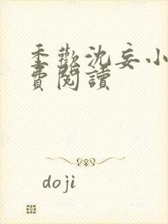 季欢沈妄小说免费阅读