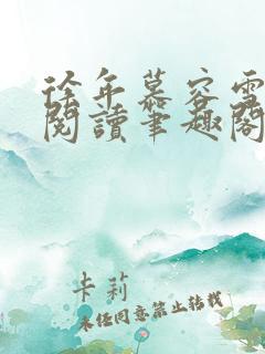 徐年慕容雪免费阅读笔趣阁