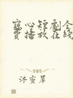 窃心短剧全集免费播放在线观看