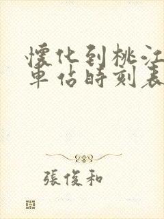 怀化到桃江的汽车站时刻表