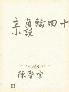 主角轮回十世的小说