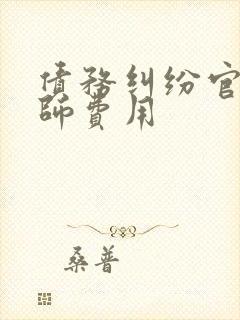 债务纠纷官司律师费用