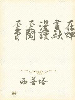 歪歪漫画在线免费阅读秋蝉