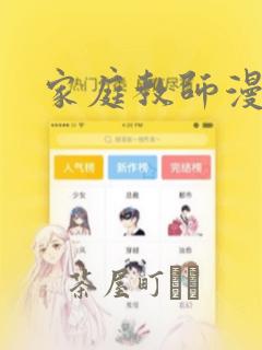 家庭教师漫画
