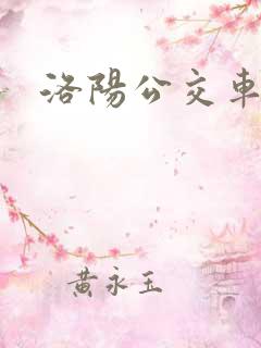 洛阳公交车广告