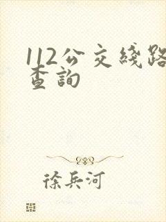 112公交线路查询
